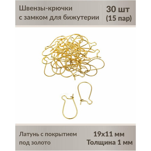 Швензы-крючки с замком для бижутерии 19 мм позолочение, 30 шт