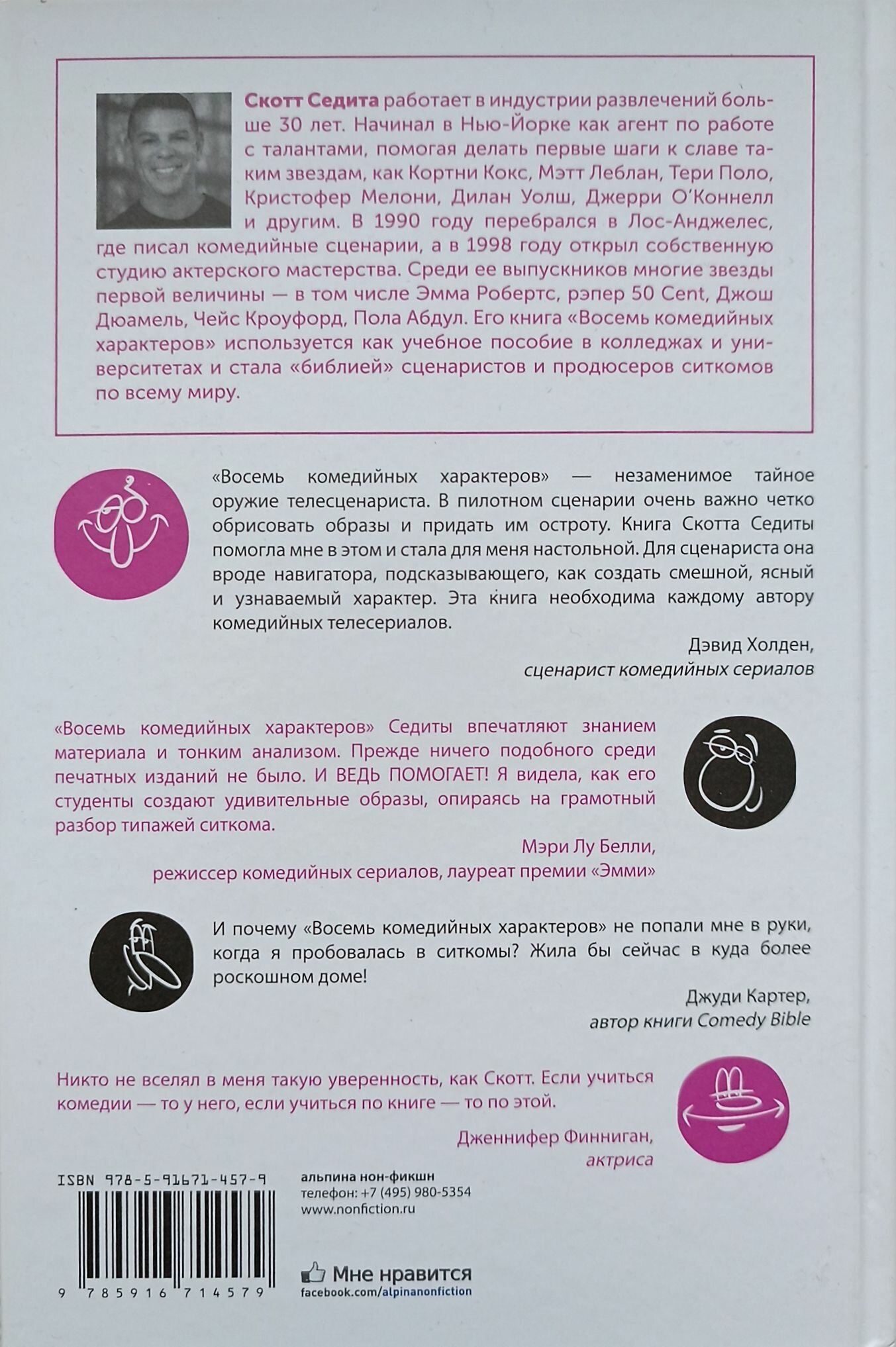 Восемь комедийных характеров. Руководство для сценаристов и актеров - фото №3