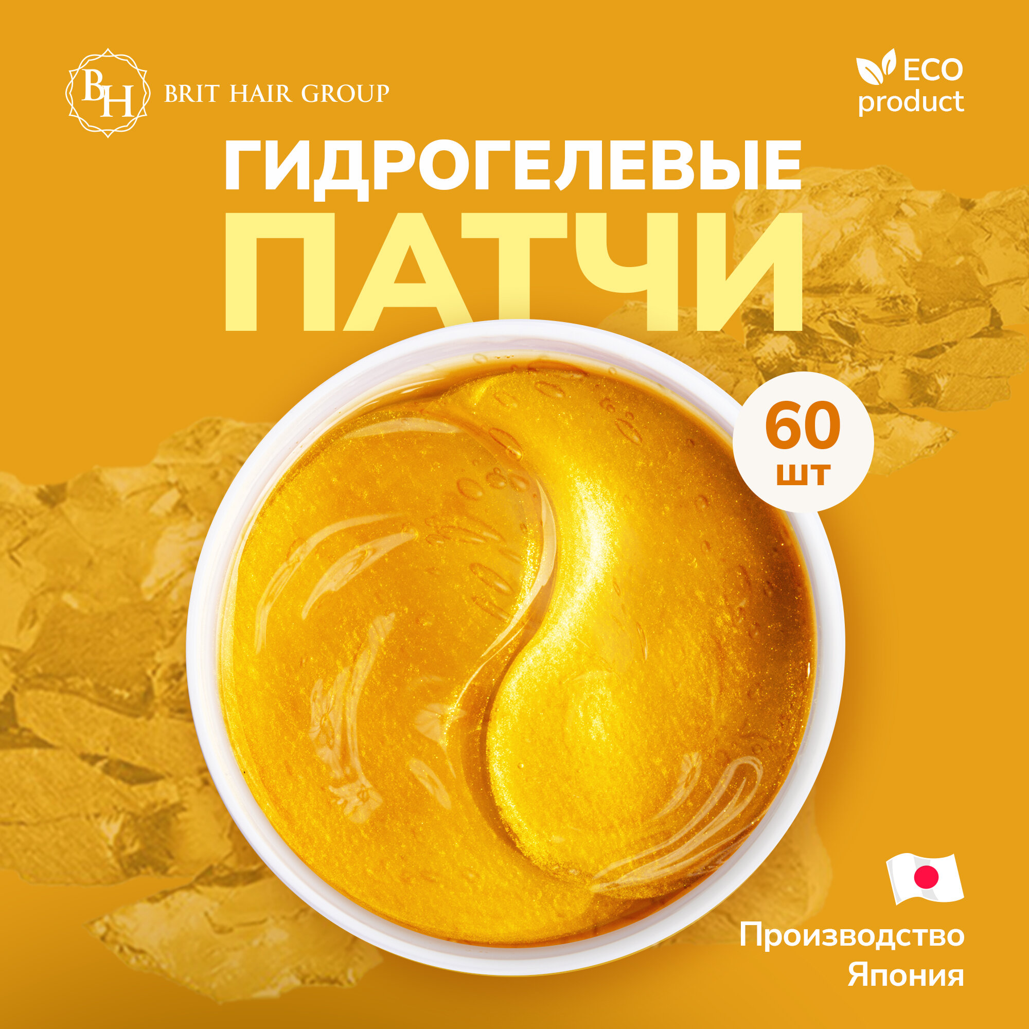 Гидрогелевые патчи для глаз Brit Hair Group с золотом и гиалуроновой кислотой Gold Hydrogel коллагеновые от отеков и темных кругов, Япония Корея 60 шт