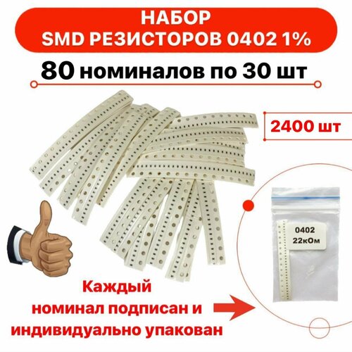 Набор SMD резисторов 0402 80 номиналов по 30 шт 883₽
