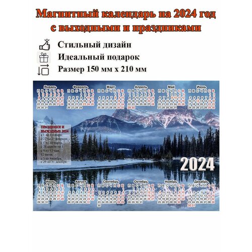 Календарь на холодильник магнитный с природой горами, с выходными и праздничными днями, размер 210х150 мм календарь на холодильник магнитный с природой закат с выходными и праздничными днями размер 300х210 мм мм