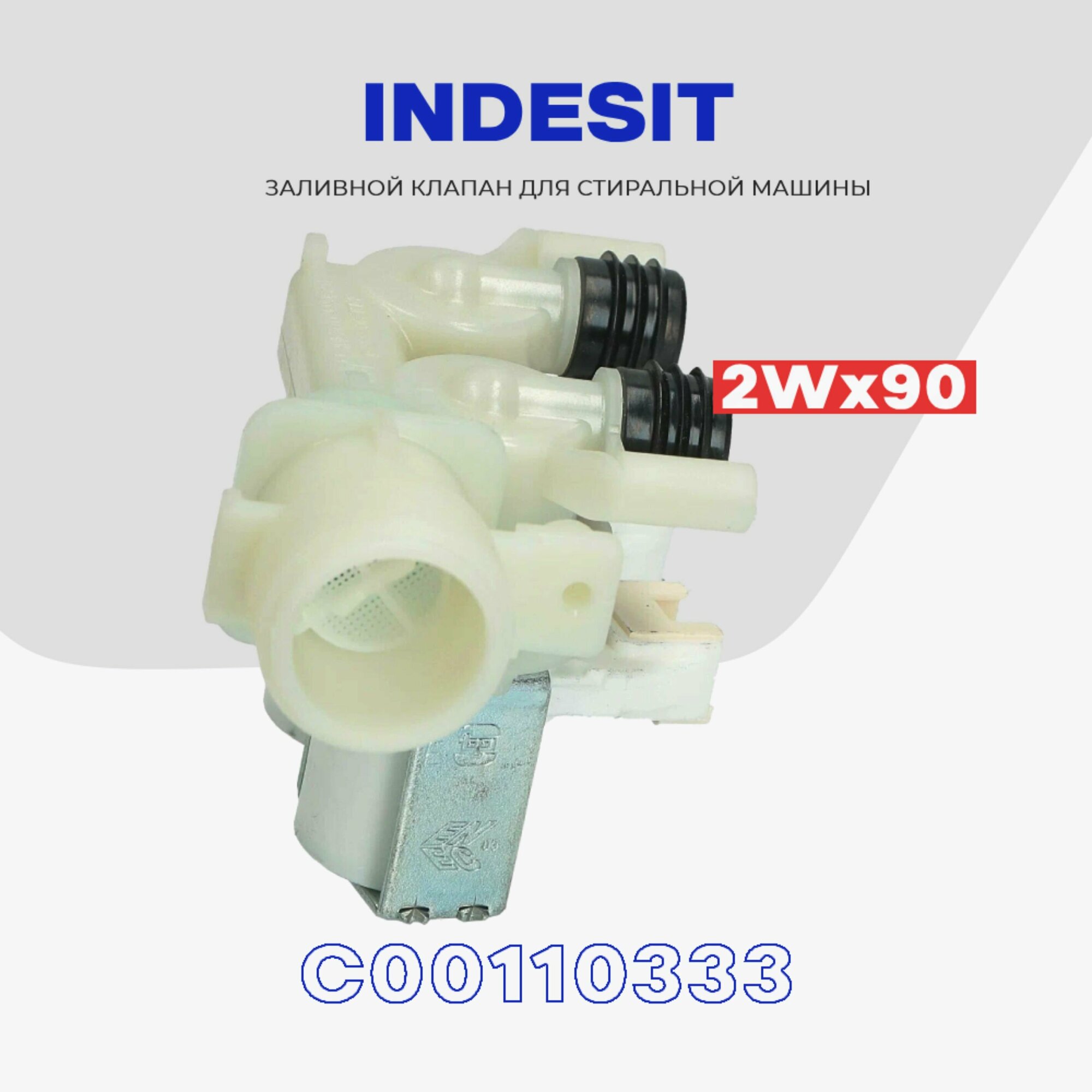 Клапан заливной для стиральной машины INDESIT C00110333 2Wx90 / Клапан подачи воды Индезит впускной 220V