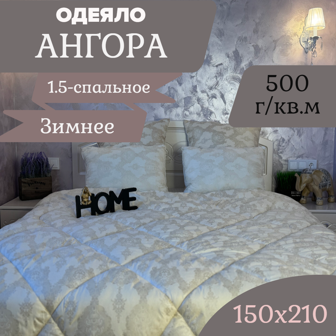 Одеяло Ангора Зимнее 1,5 спальное