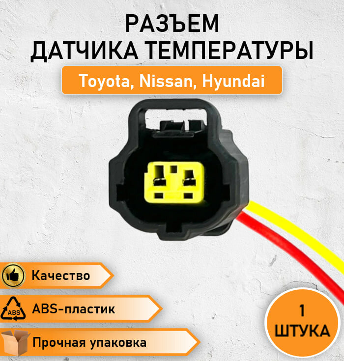 Разъем (колодка) двухконтактный (2 контакта) датчика температуры Toyota Camry/Corolla Nissan Hyundai