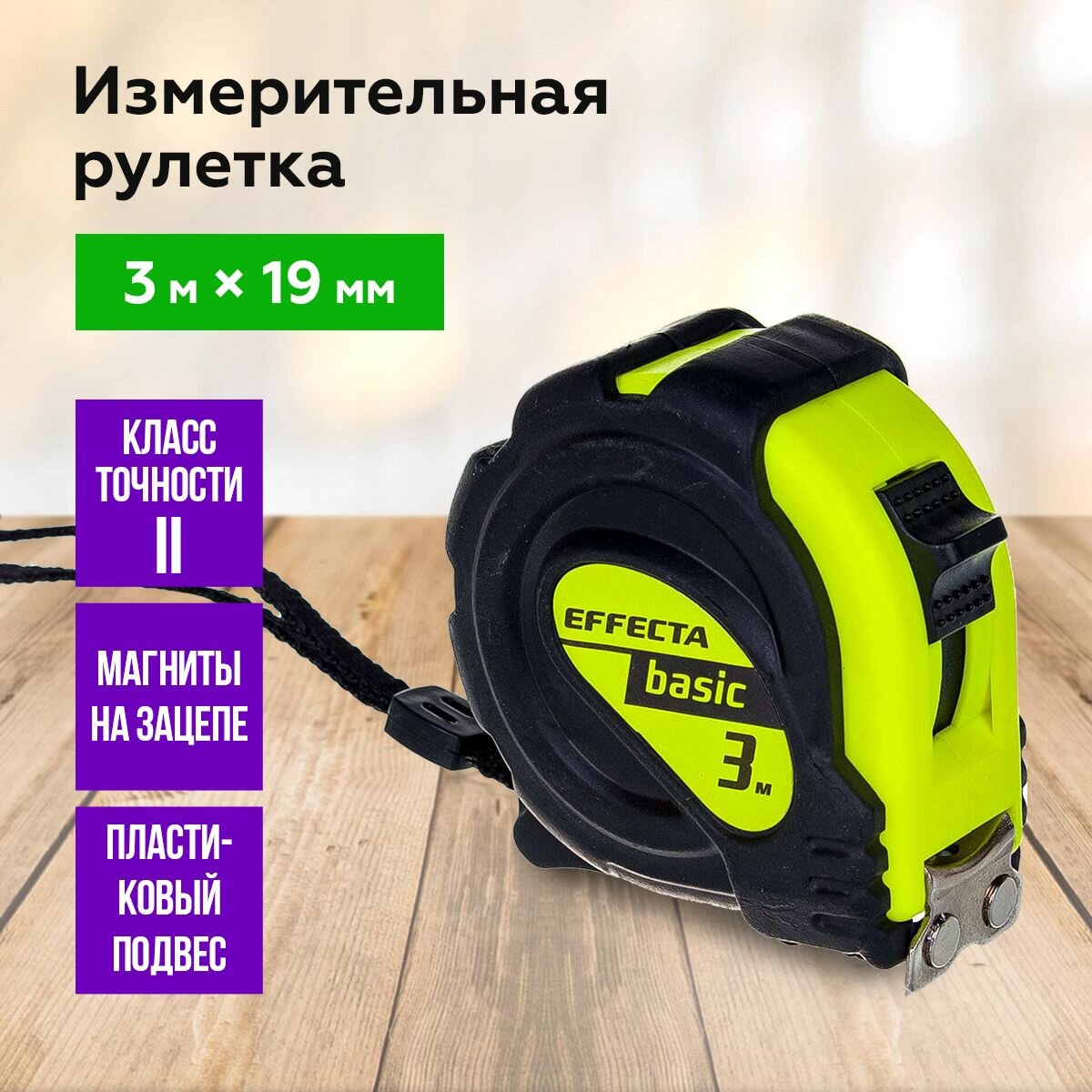 Рулетка измерительная с магнитом 3м / 19мм EFFECTA Basic