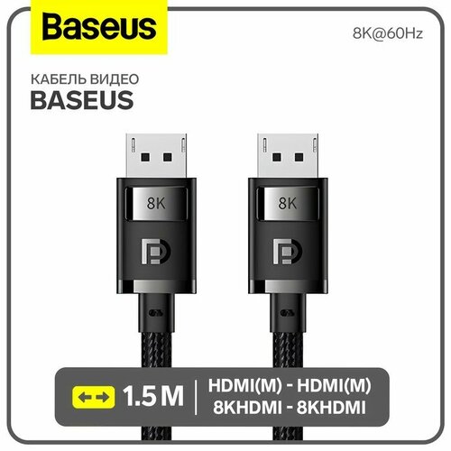 Кабель видео Baseus, HDMI(m)-HDMI(m), 8KHDMI - 8KHDMI, 8K@60Hz, 1.5 м, черный кабель hdmi baseus visual enjoyment series 4k 60hz hd version 2 0 hdmi m hdmi m 3 м черный