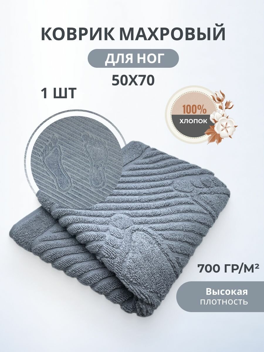 Махровый коврик-полотенце для ног после душа 50*70- 1 шт./ TM TEXTILE / полотенце махровое для ног / для ванной / новогоднее / 8 марта / 23 февраля / хлопок 100% / Туркменистан