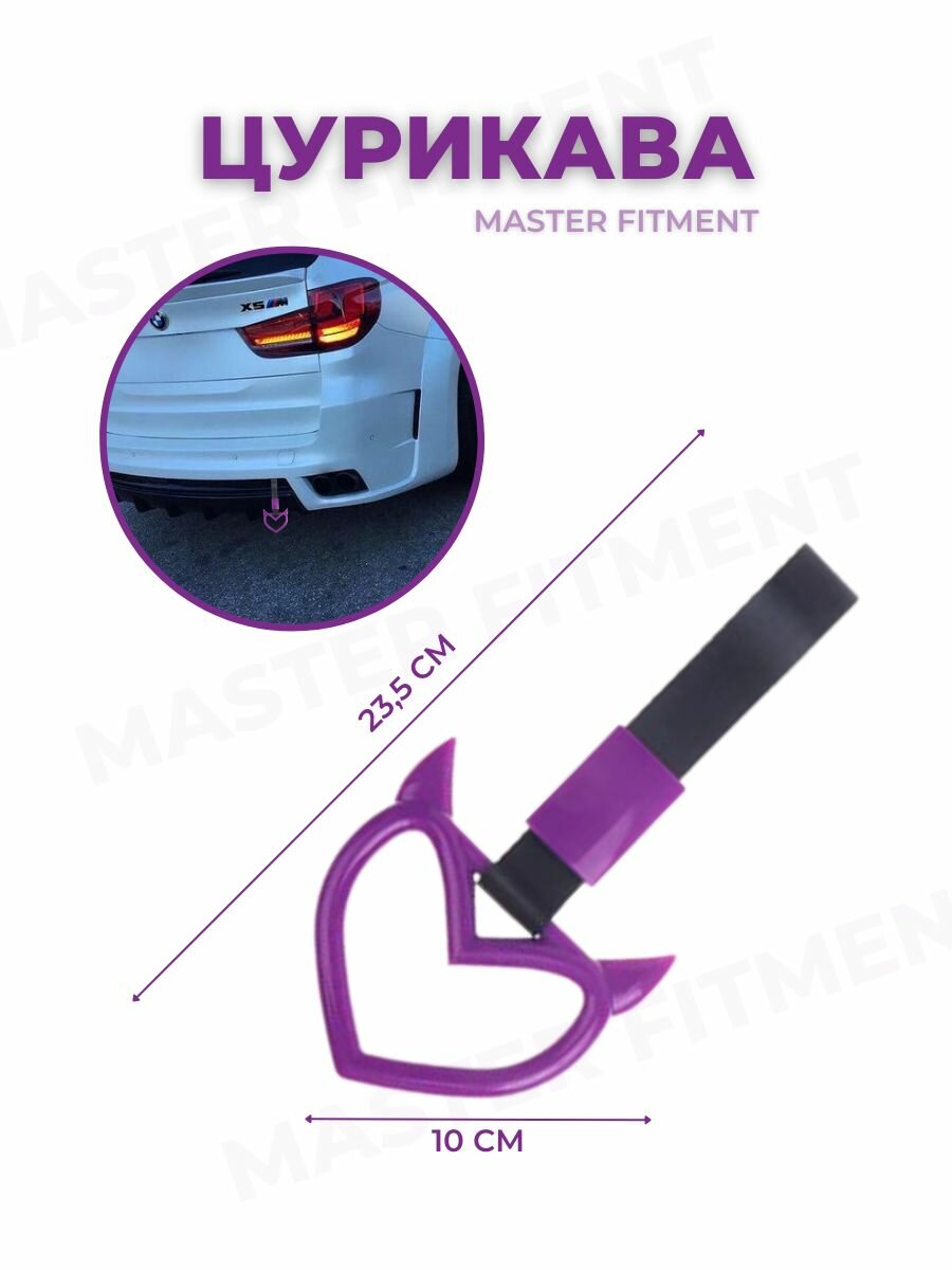 Цурикава ждм сердце с рожками фиолетовое tsurikawa jdm Master Fitment