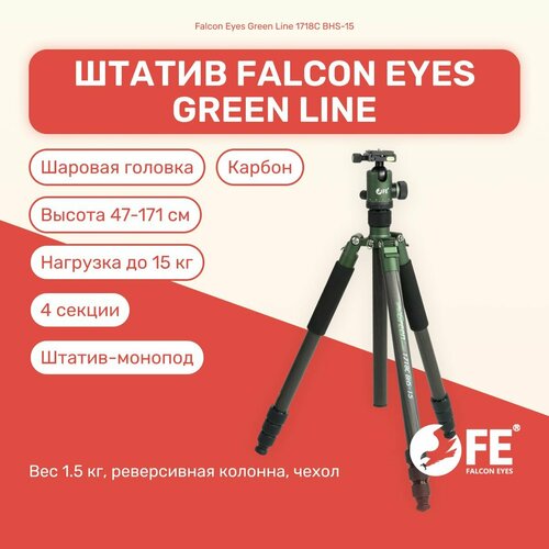 Штатив Falcon Eyes Green Line 1718C BHS-15 171 см, оборудование для съемки, фото/видеостудии