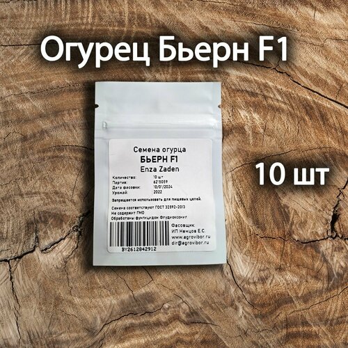 Семена огурцов Бьерн F1 (Enza Zaden) пакет 10 шт, скороспелый, самоопыляемый , вкусный