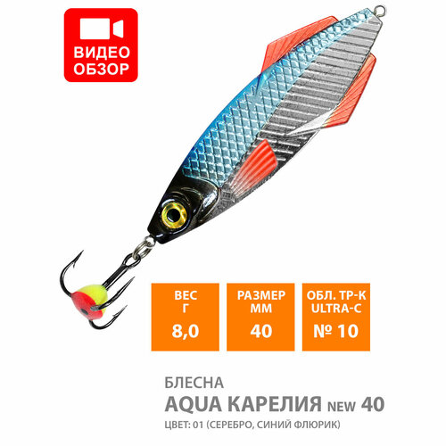 фото Блесна зимняя для рыбалки aqua карелия new 08,0g, цвет 01 (серебро, синий флюр)