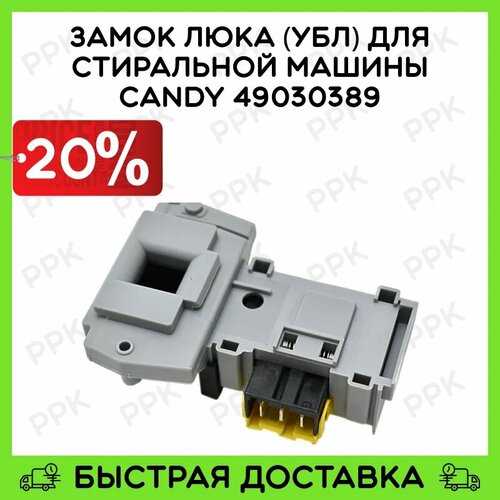 Замок люка (УБЛ) для стиральной машины Candy 49030389 DA052036 41016879 CY4408 85485000 41041367 91201208 INT001CY