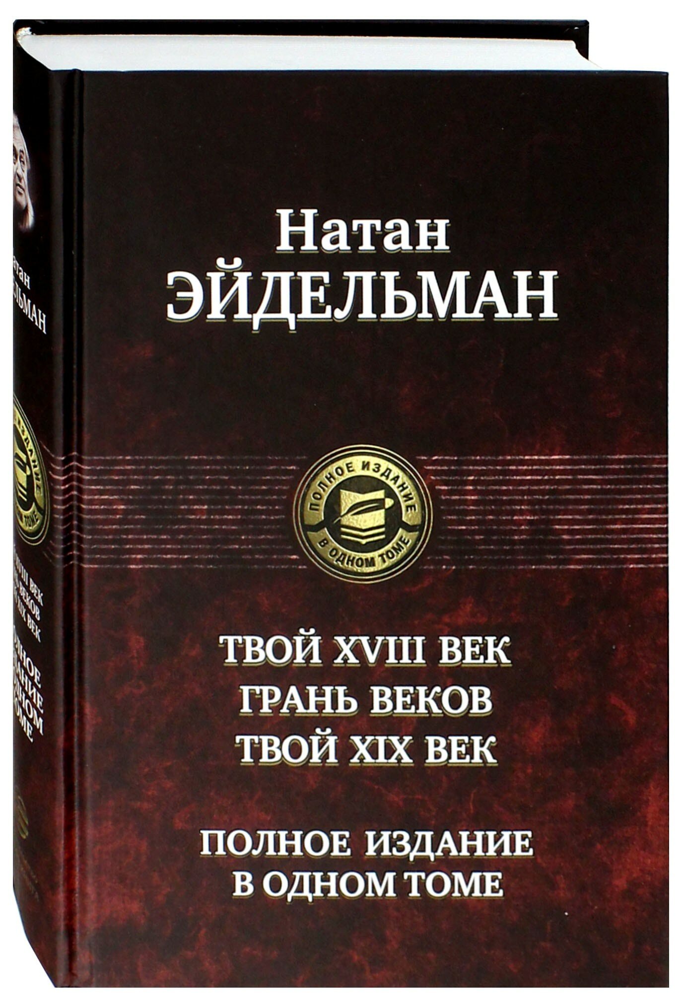 Твой XVIII век. Грань веков. Твой XIX век - фото №2