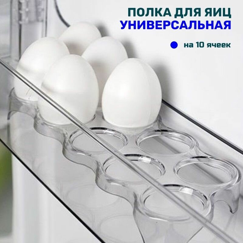 Подставка для яиц в холодильник Атлант-Минск 769748100101 на 10 шт