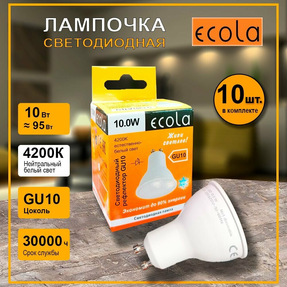 Лампочка светодиодная GU10, 10W, 4200k, Ecola Premium, 10 штук
