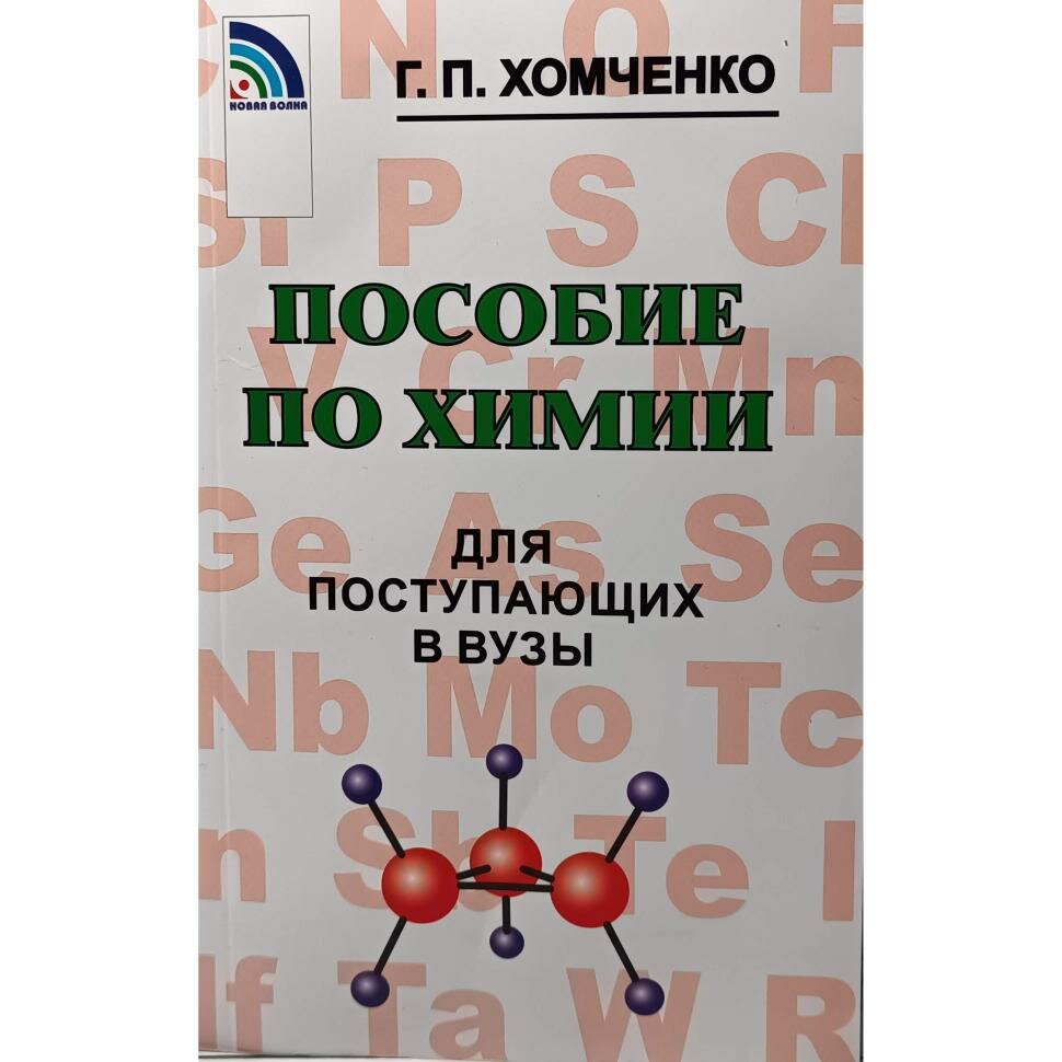 Хомченко. Пособие по химии для поступающих в ВУЗы (Новая Волна)