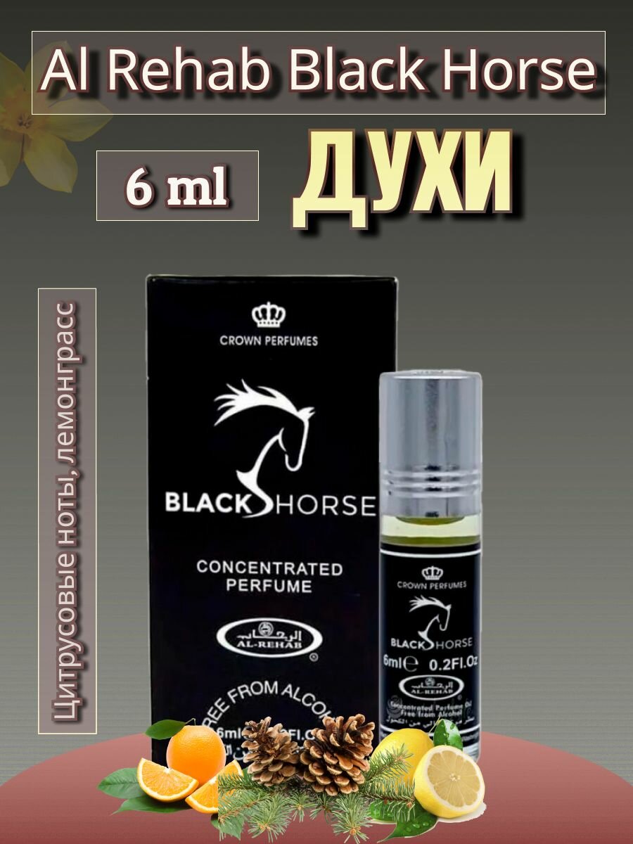 Арабские масляные духи Black Horse 6 ml