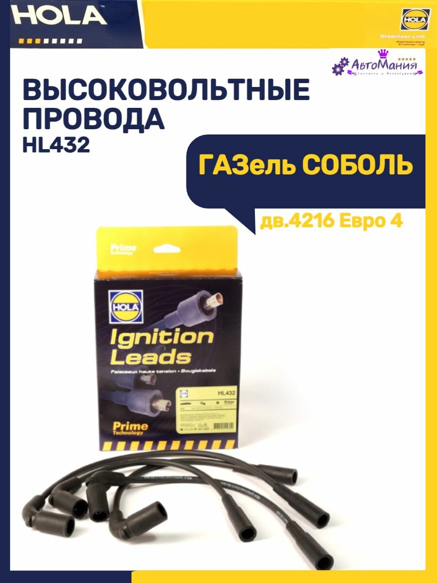 Провода высоковольтные для а/м Газ дв.4216 Евро 4 до 09.2011 г.в. полусиликон Prime (HOLA) - фото №5