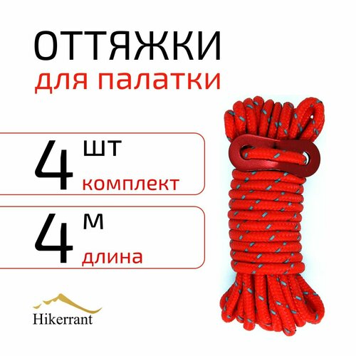 фото Оттяжки для палатки со светоотражающими элементами 4мм 4м. цвет красный hikerrant