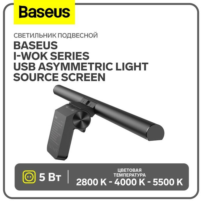 Светильник подвесной Baseus i-wok Series USB Asymmetric Light Source Screen черный