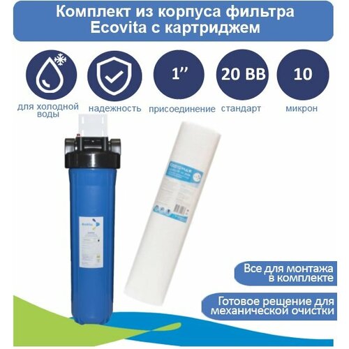 Корпус магистрального фильтра Ecovita 20BB с картриджем PP 10 20BB, кронштейн и ключ в комплекте