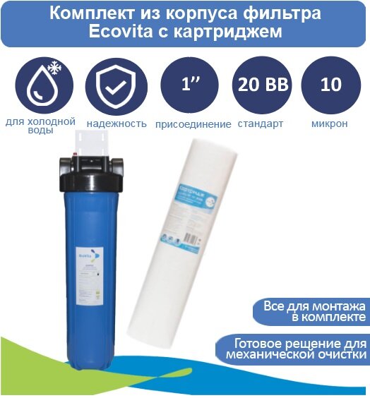 фото Корпус магистрального фильтра Ecovita 20BB с картриджем PP 10 20BB, кронштейн и ключ в комплекте