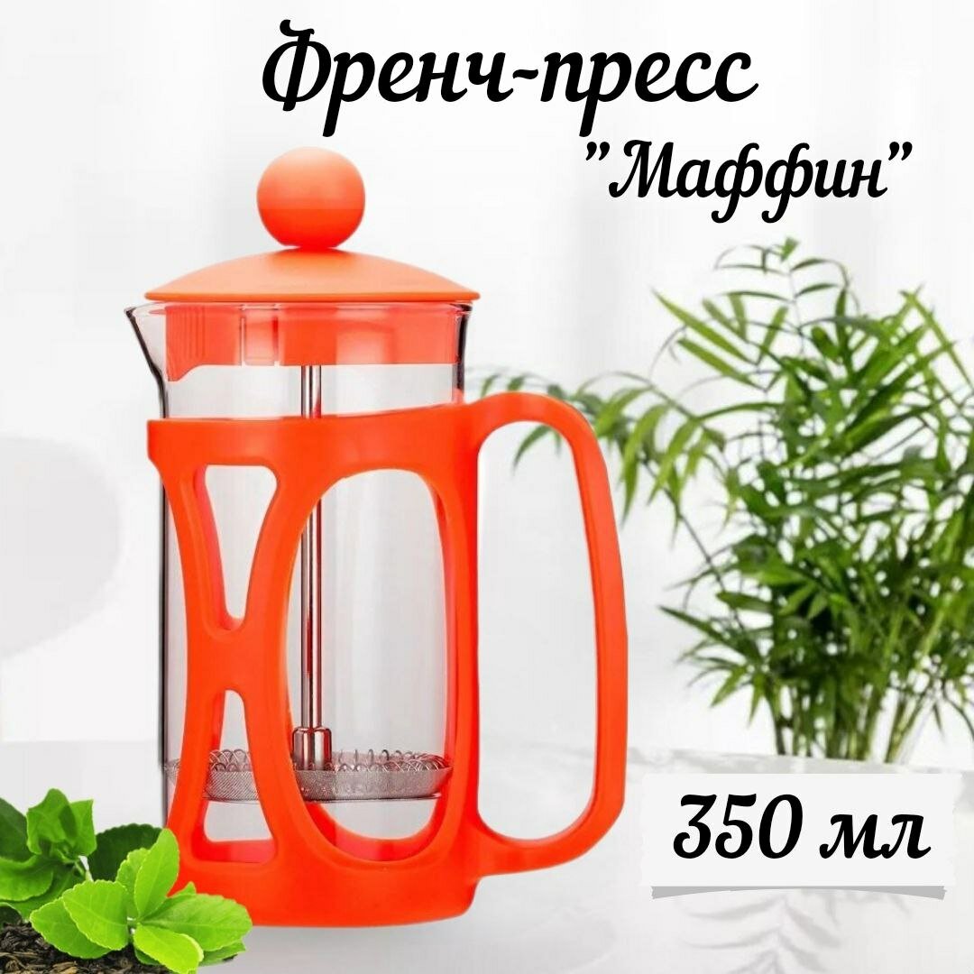 Чайник заварочный (френч-пресс) 0,35 л. Tima "Маффин" оранжевый