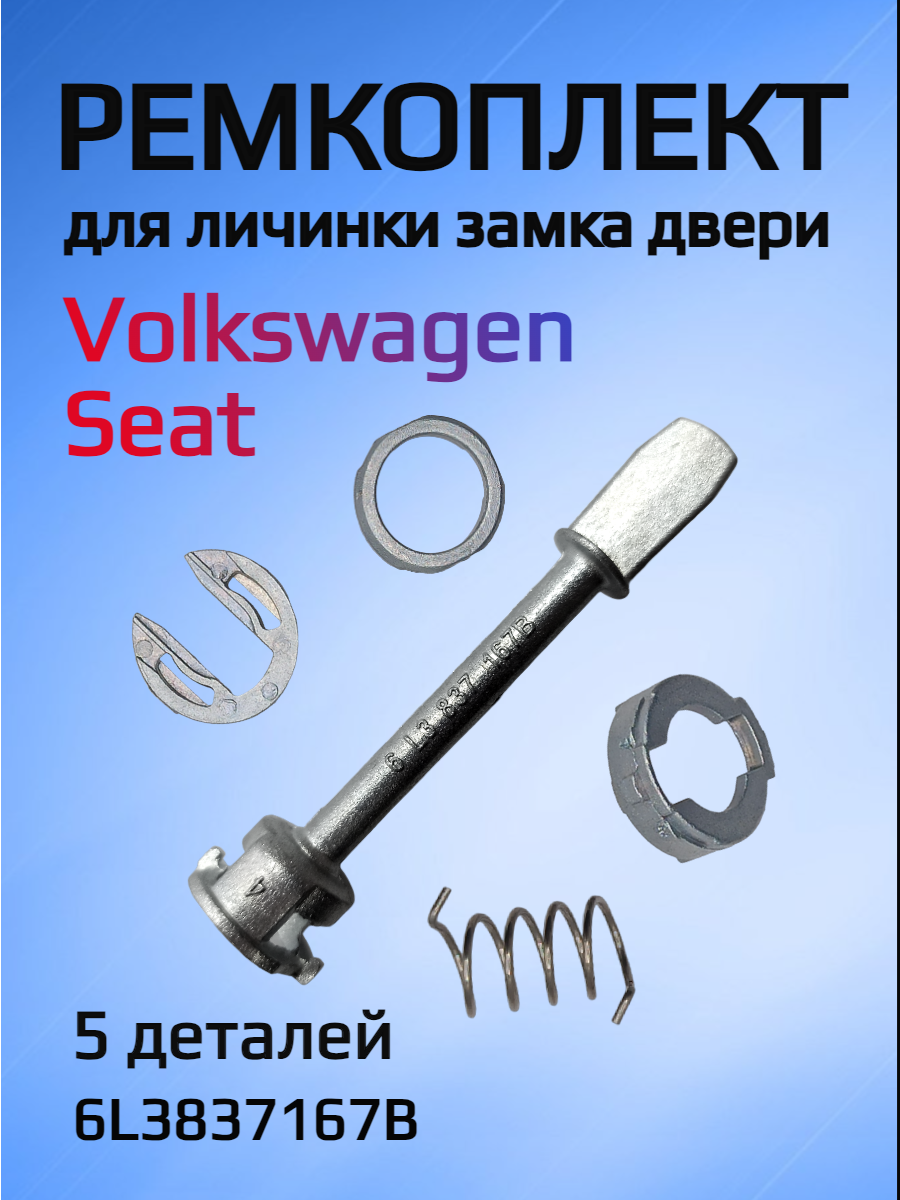 Ремкомплект для ремонта личинки замка VW / Seat