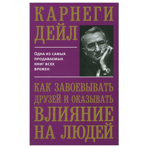 Как завоевывать друзей и оказывать влияние на людей. Карнеги Д. Попурри