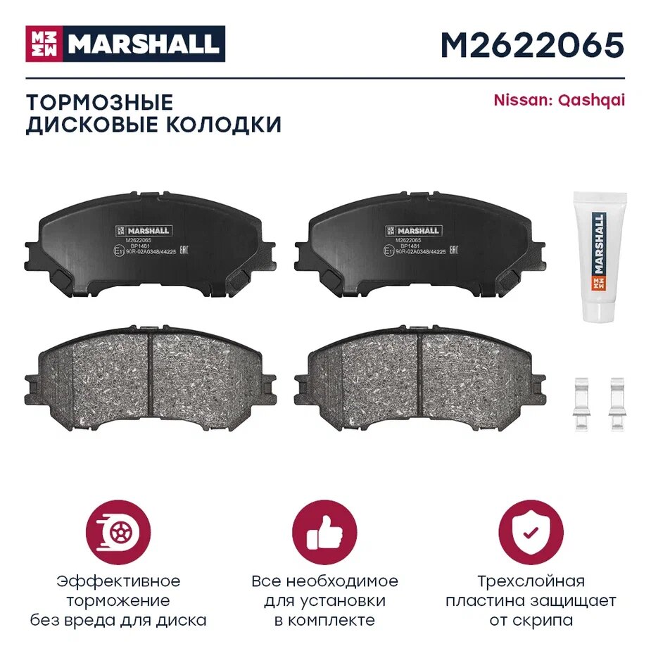 Колодки тормозные MARSHALL M2622065 дисковые передние для Nissan Qashqai II 11-