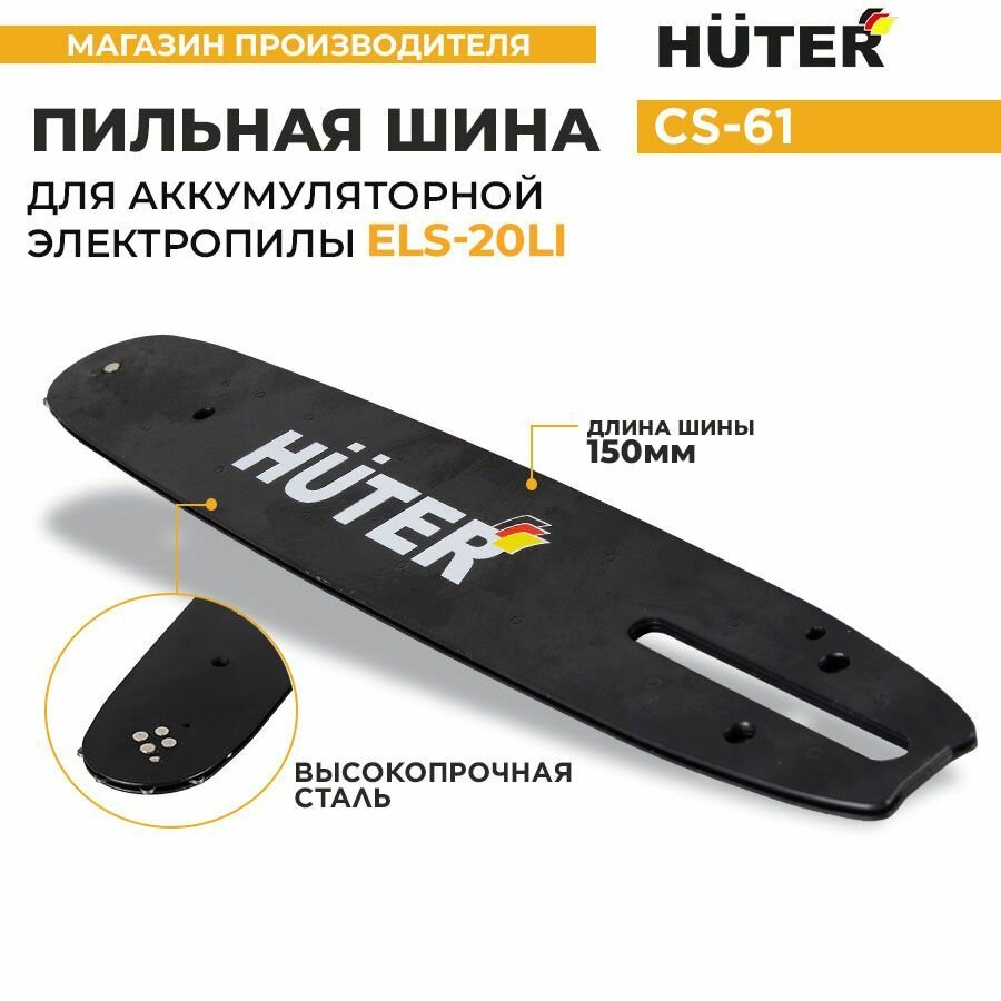 Шина CS61 Huter для аккумуляторной пилы ELS20Li