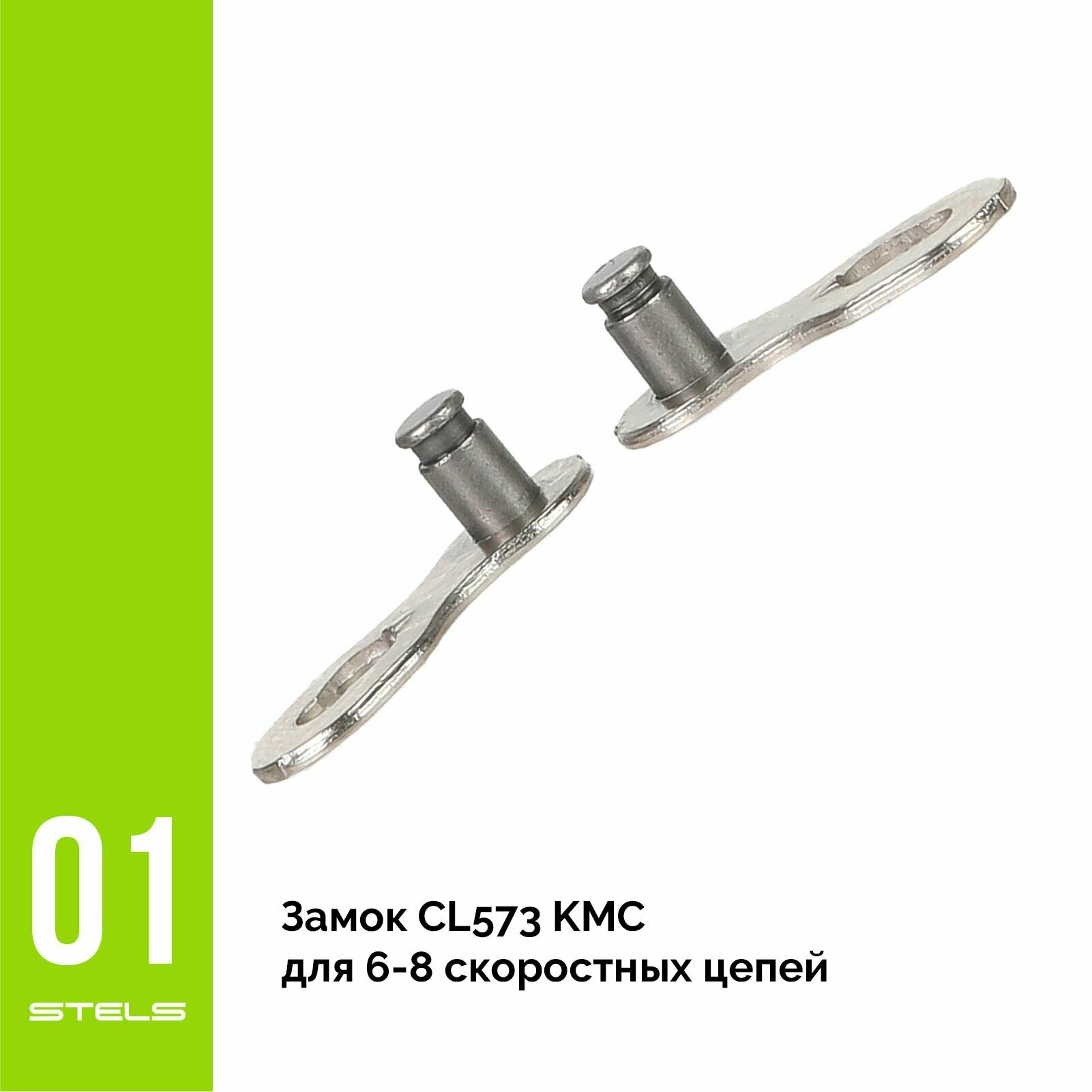 Замок CL573 KMC для 6-8 скоростных цепей NEW