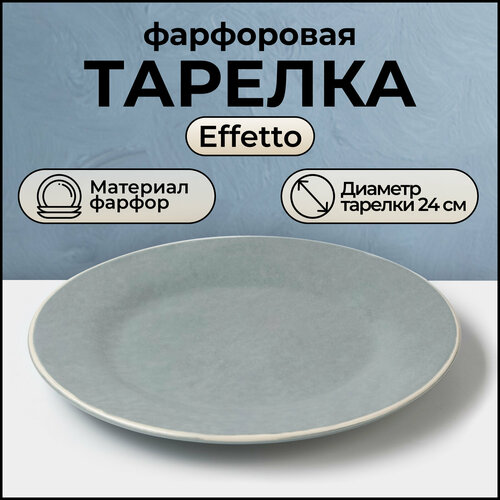 Тарелка Effetto фарфоровая плоская d=24 см, h=2 см цвет серый