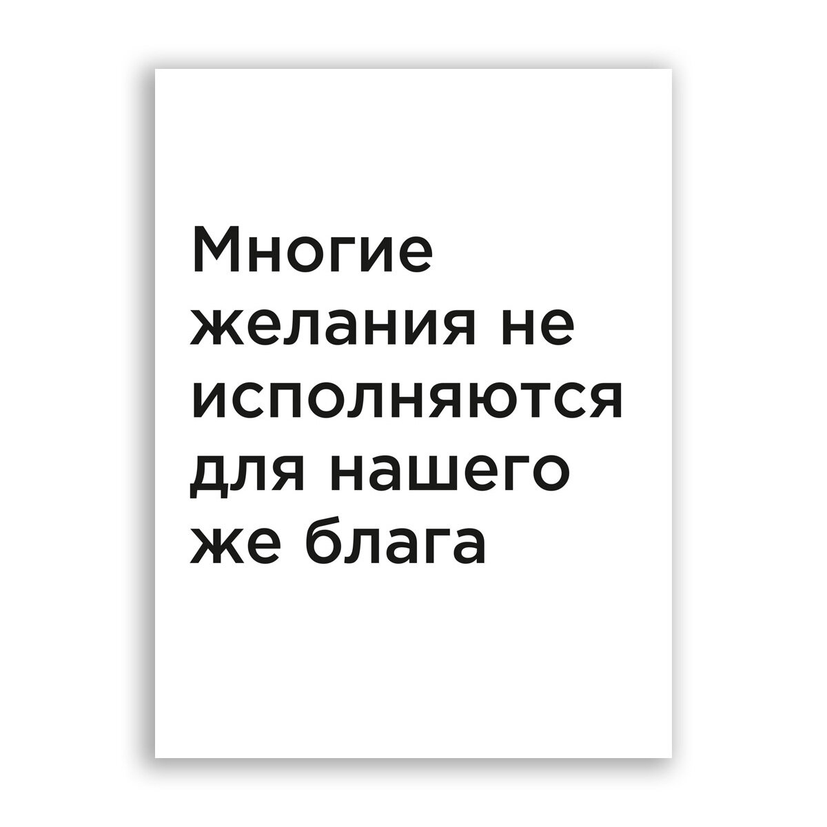 Постер, плакат на бумаге / Многие желания не исполняются для нашего же блага. / Размер 60 x 80 см
