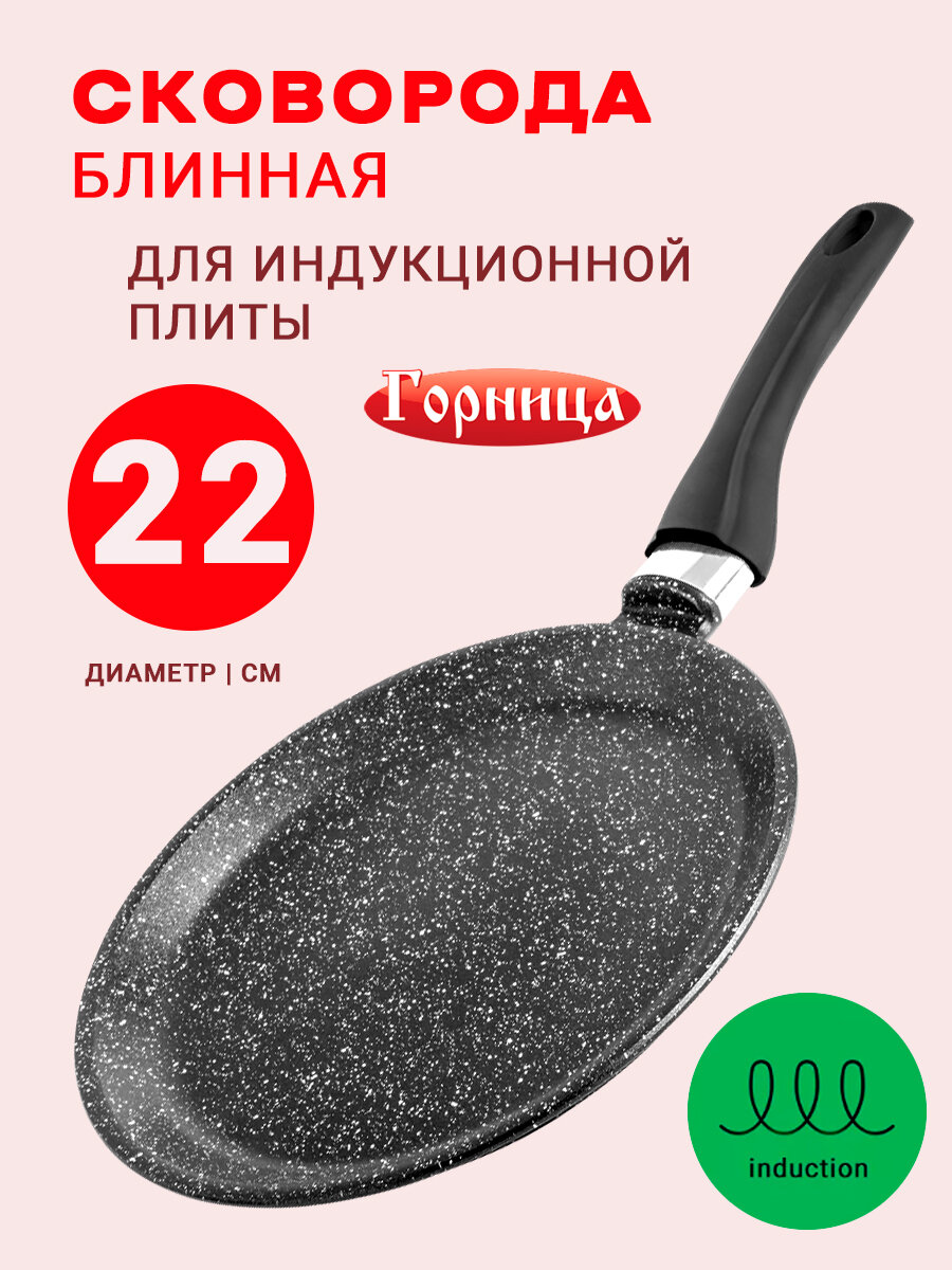 фото Сковорода блинная 22см для индукционной плиты