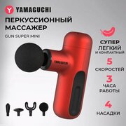 Перкуссионный массажер для тела YAMAGUCHI Gun Super Mini