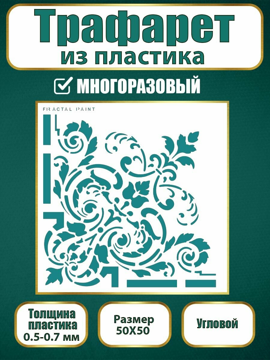 Угловой трафарет Fractal Paint из пластика многоразовый 003 (50х50 см)