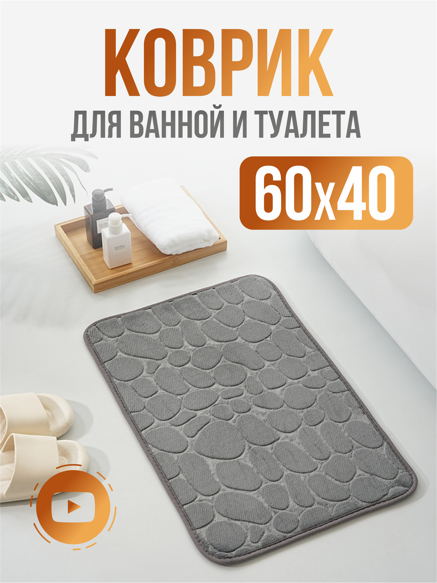 Коврик для ванны 40х60