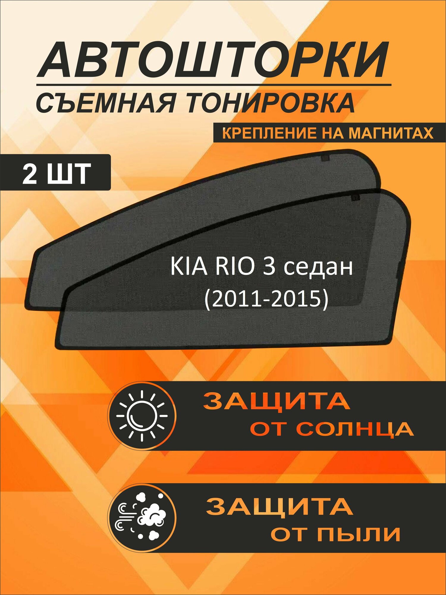 Автошторки на Kia Rio 3 (2011-2015) седан