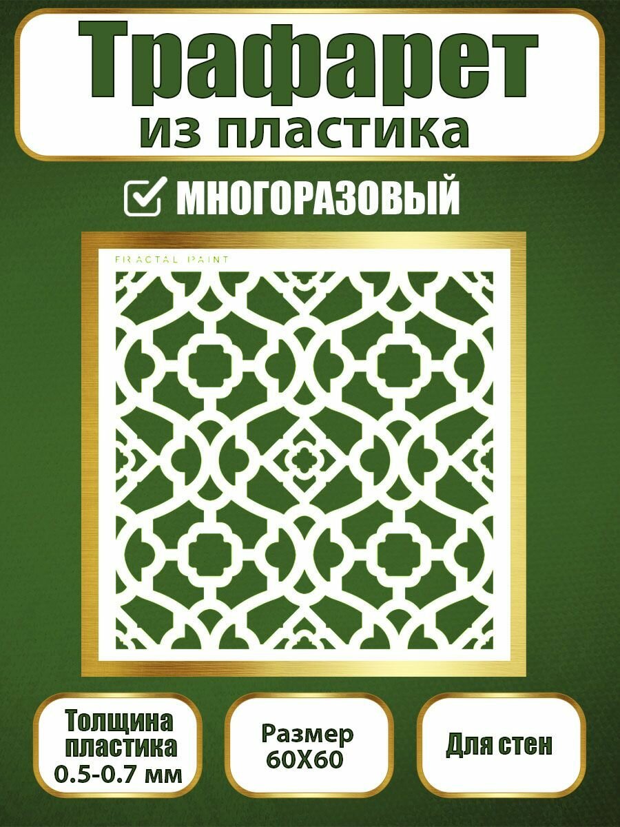 Трафарет для стен Fractal Paint из пластика многоразовый 058 (60х60 см)