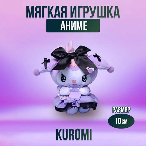 Мягкая игрушка из аниме Куроми Kuromi My Melody, 10 см