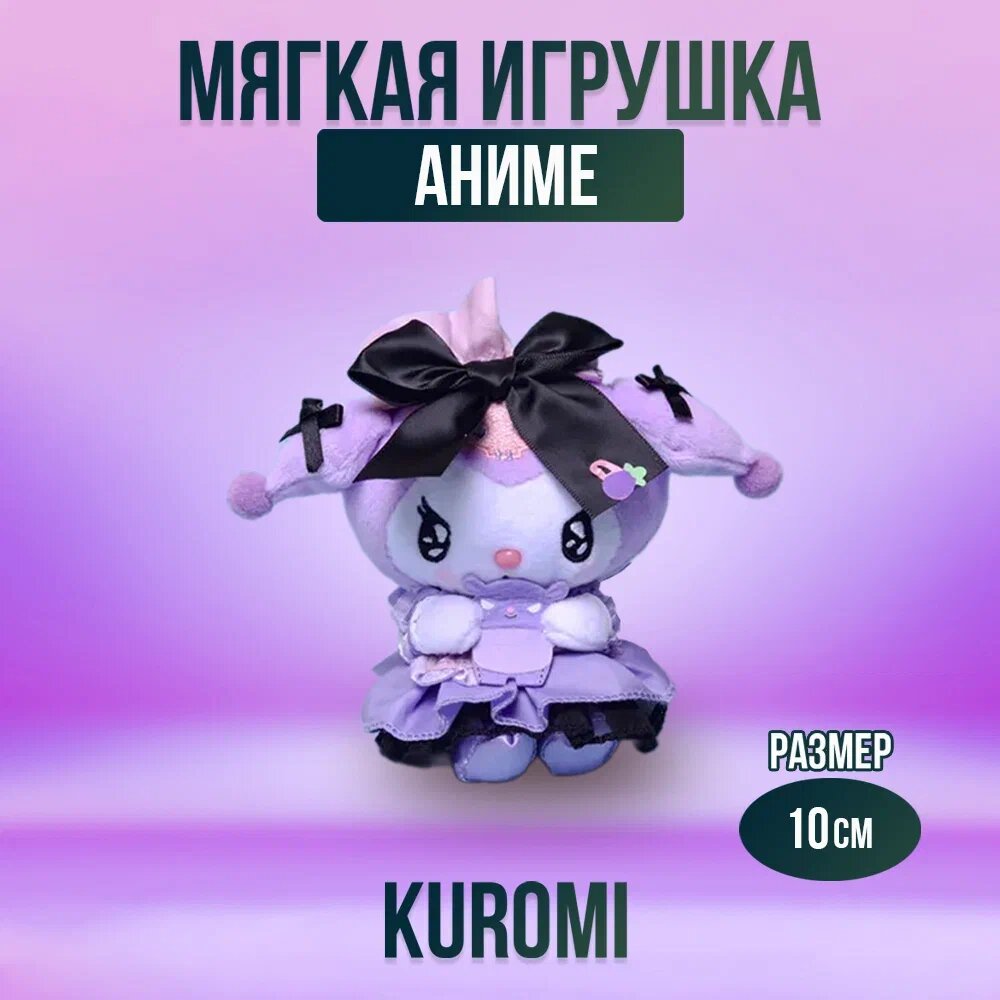 фото Мягкая игрушка из аниме Куроми Kuromi My Melody, 10 см