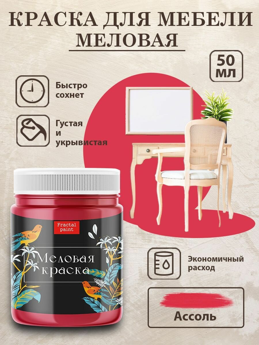 Меловая краска для дерева и мебели Fractal Paint 