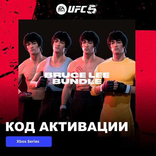 DLC Дополнение UFC 5 - Bruce Lee Bundle Xbox Series X|S электронный ключ Турция