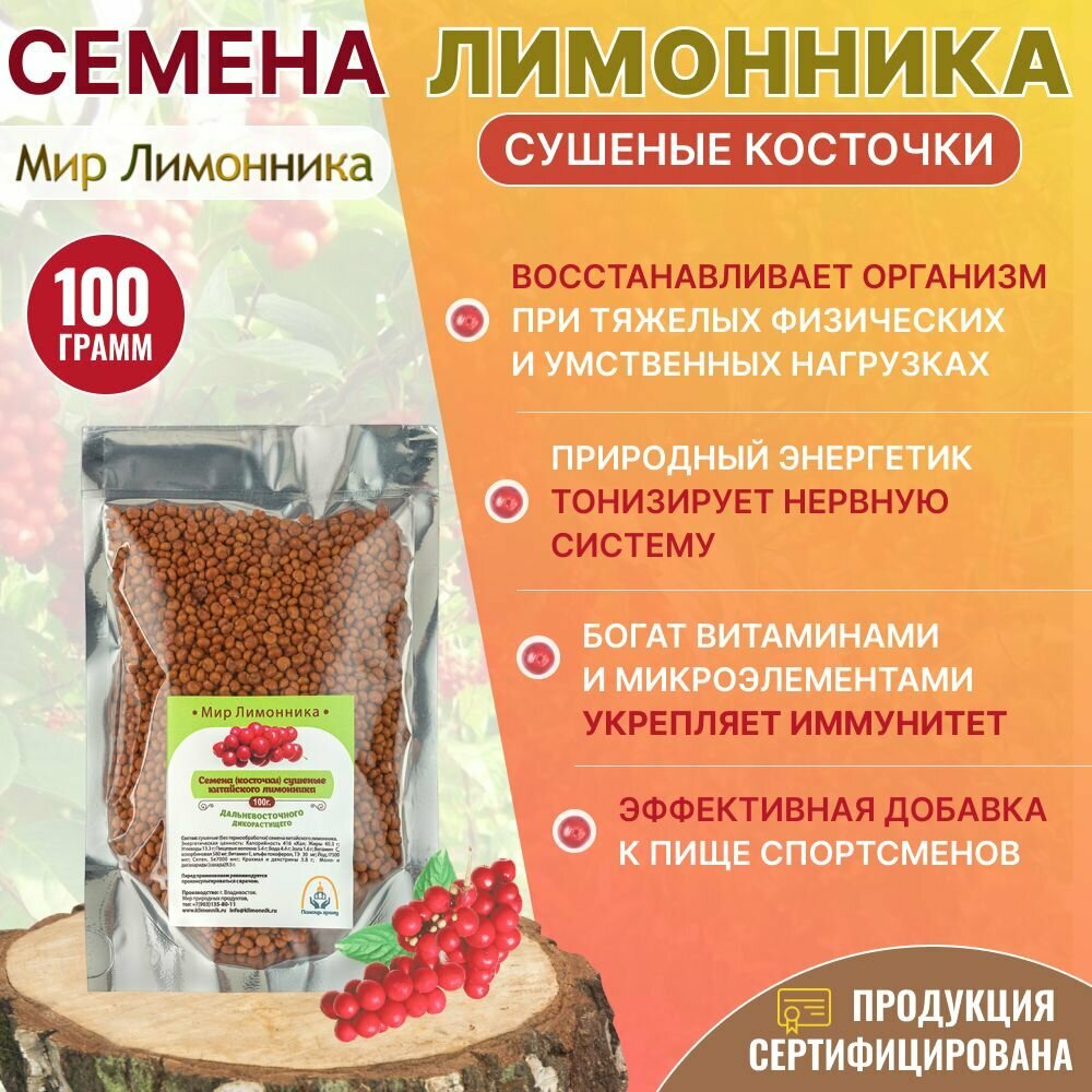 Семена, косточки дальневосточного китайского лимонника, естественная сушка, 100 гр, Мир Лимонника