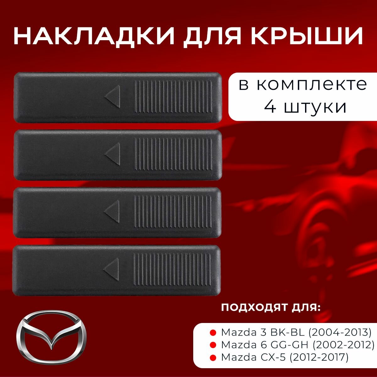 Накладки для крыши (Заглушки молдинга) автомобиля Мазда / Mazda 3 BK-BL (2004-2013), 6 GG-GH (2002-2012), CX-5 (2012-2017) - 4 Шт.