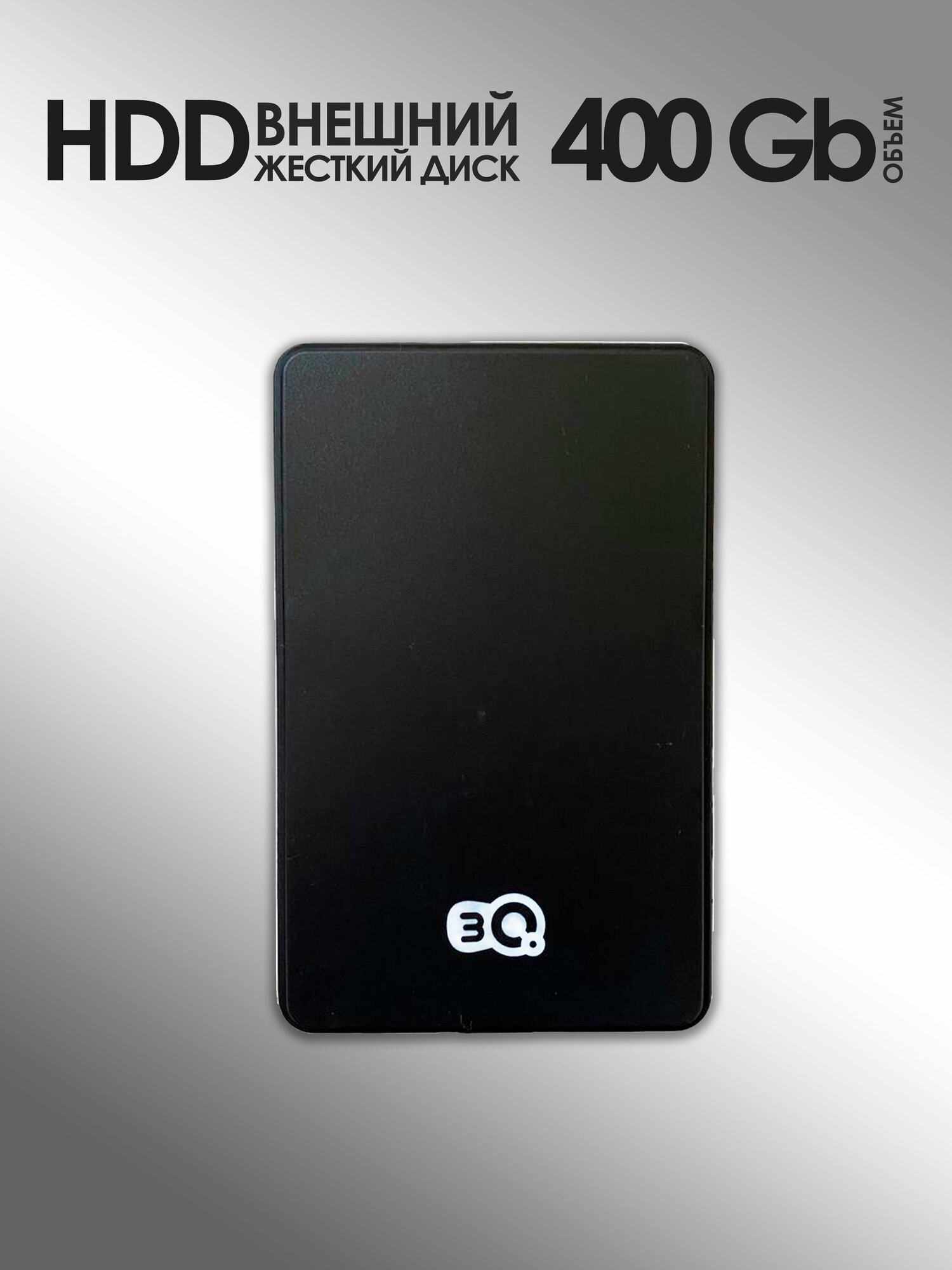 400Гб Внешний жесткий диск HDD 3Q