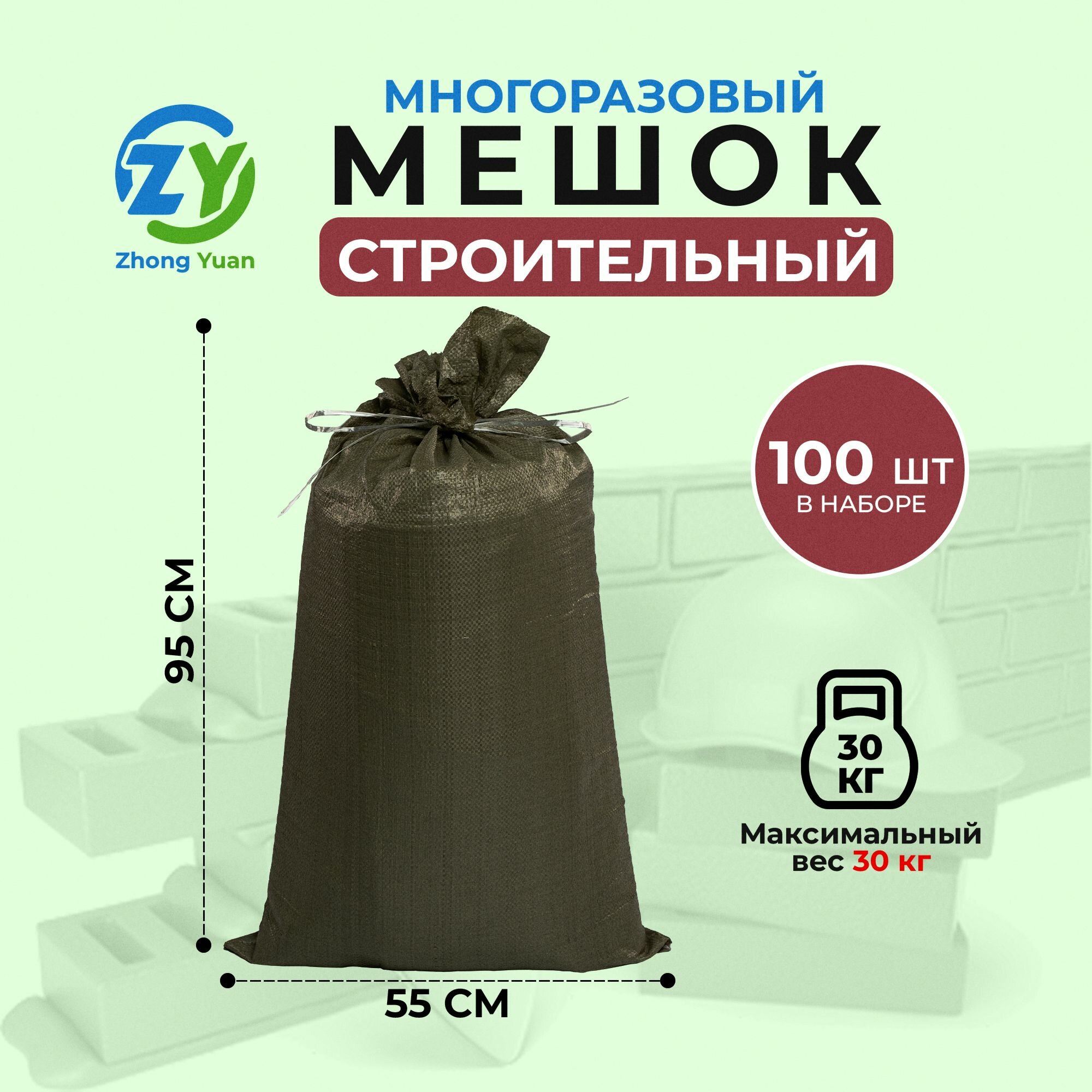 Мешок строительный Zhong Yuan, полипропилен, для мусора, 100шт