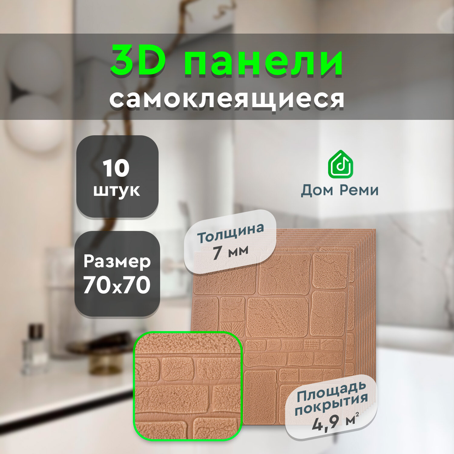 Панели самоклеящиеся стеновые 70х70 см. 10 шт. 7 мм. камень бронза