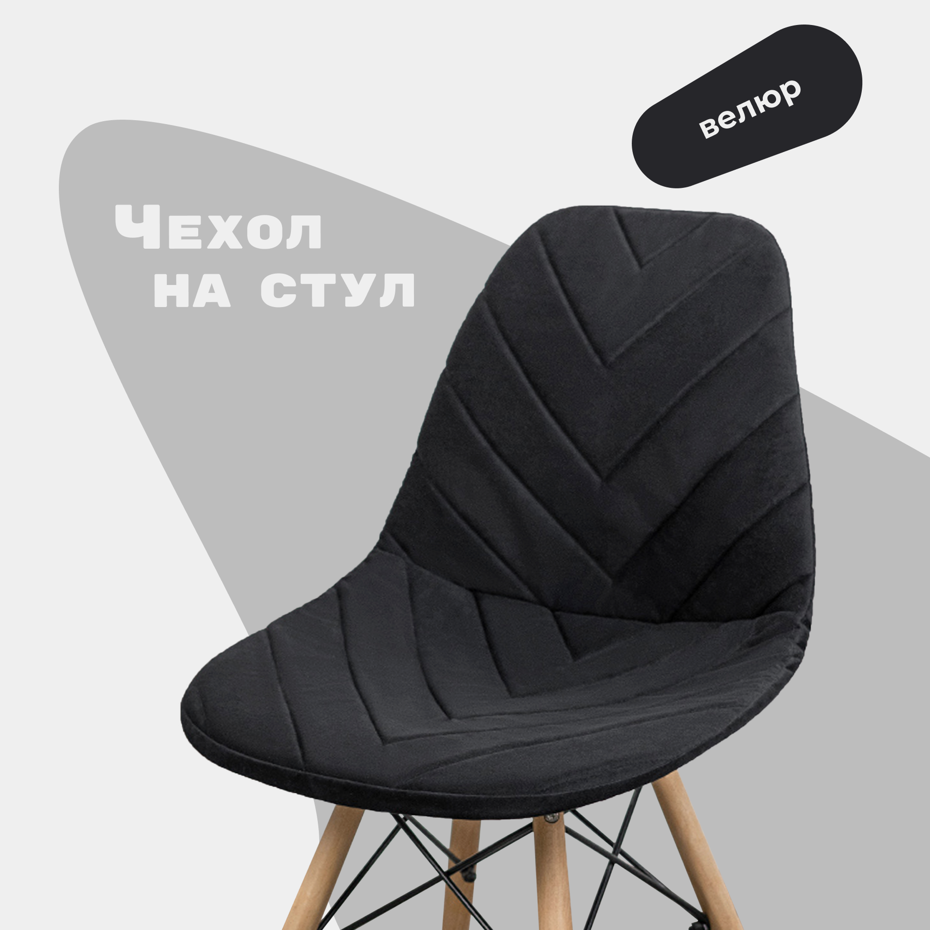 Чехол на стул со спинкой Eames из велюра, 40х46см, черный